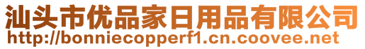 汕頭市優(yōu)品家日用品有限公司