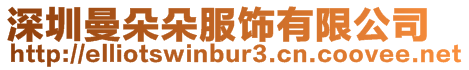 深圳曼朵朵服飾有限公司