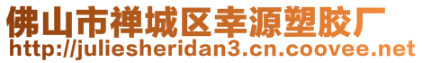 佛山市禪城區(qū)幸源塑膠廠