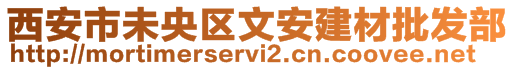 西安市未央?yún)^(qū)文安建材批發(fā)部