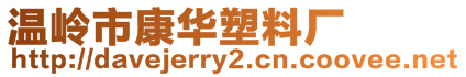 溫嶺市康華塑料廠