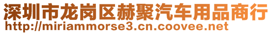 深圳市龍崗區(qū)赫聚汽車用品商行