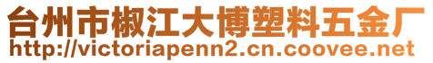 臺(tái)州市椒江大博塑料五金廠