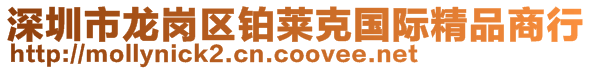 深圳市龍崗區(qū)鉑萊克國(guó)際精品商行