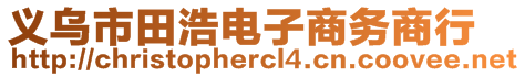 義烏市田浩電子商務(wù)商行