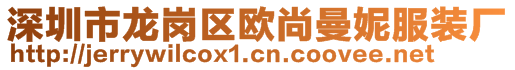 深圳市龍崗區歐尚曼妮服裝廠