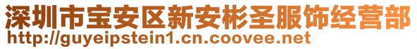 深圳市寶安區(qū)新安彬圣服飾經(jīng)營部