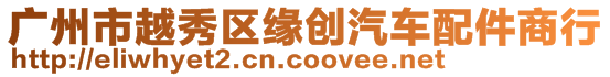 廣州市越秀區(qū)緣創(chuàng)汽車配件商行