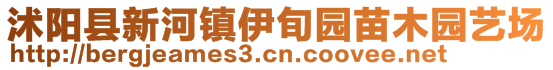 沭陽(yáng)縣新河鎮(zhèn)伊旬園苗木園藝場(chǎng)