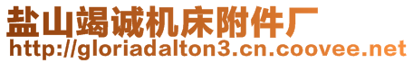 鹽山竭誠(chéng)機(jī)床附件廠