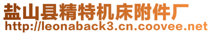 鹽山縣精特機床附件廠