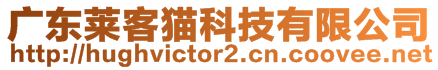 廣東萊客貓科技有限公司