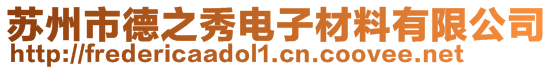 蘇州市德之秀電子材料有限公司