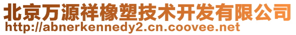 北京萬源祥橡塑技術(shù)開發(fā)有限公司