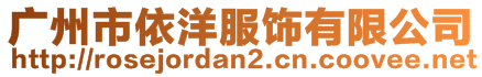 廣州市依洋服飾有限公司
