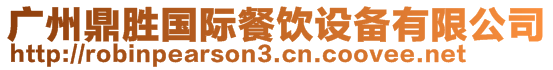 廣州鼎勝?lài)?guó)際餐飲設(shè)備有限公司