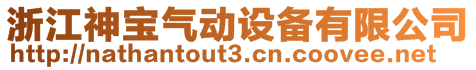 浙江神宝气动设备有限公司