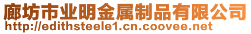 廊坊市業(yè)明金屬制品有限公司