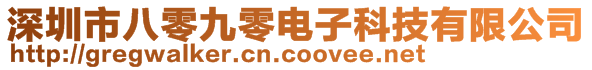 深圳市八零九零电子科技有限公司