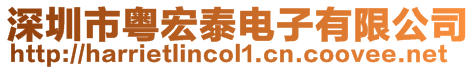 深圳市粵宏泰電子有限公司