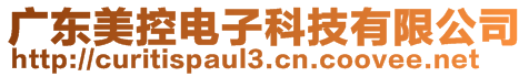 廣東美控電子科技有限公司