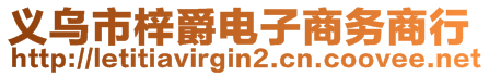 義烏市梓爵電子商務(wù)商行