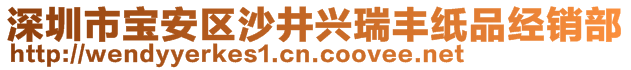 深圳市寶安區(qū)沙井興瑞豐紙品經(jīng)銷部