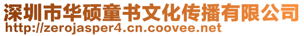 深圳市華碩童書(shū)文化傳播有限公司