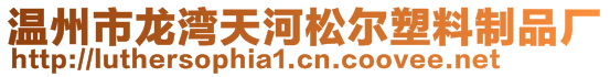 溫州市龍灣天河松爾塑料制品廠