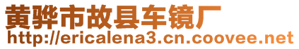 黃驊市故縣車鏡廠