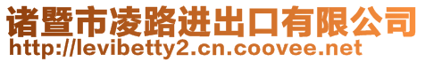 諸暨市凌路進出口有限公司
