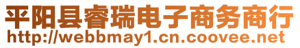 平陽(yáng)縣睿瑞電子商務(wù)商行