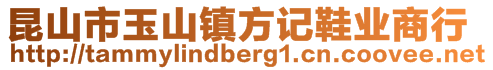 昆山市玉山鎮(zhèn)方記鞋業(yè)商行