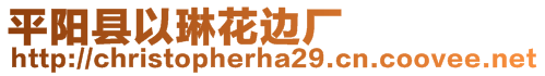 平陽縣以琳花邊廠