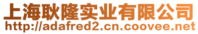 上海耿隆实业有限公司