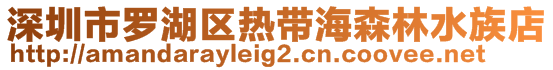 深圳市羅湖區(qū)熱帶海森林水族店