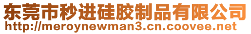 東莞市秒進硅膠制品有限公司