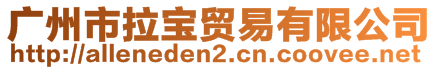 广州市拉宝贸易有限公司