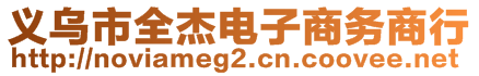 義烏市全杰電子商務(wù)商行