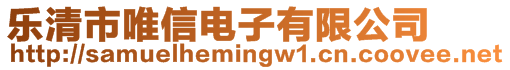 樂清市唯信電子有限公司