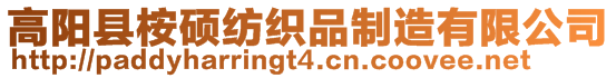 高陽(yáng)縣桉碩紡織品制造有限公司