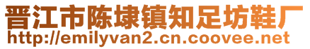 晉江市陳埭鎮(zhèn)知足坊鞋廠