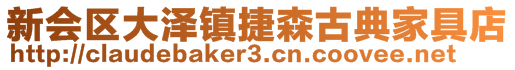 新會區(qū)大澤鎮(zhèn)捷森古典家具店