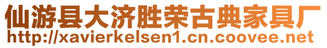 仙游縣大濟勝榮古典家具廠