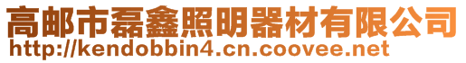 高郵市磊鑫照明器材有限公司