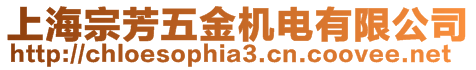 上海宗芳五金機電有限公司