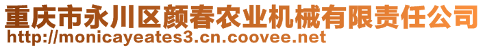 重慶市永川區(qū)顏春農(nóng)業(yè)機(jī)械有限責(zé)任公司