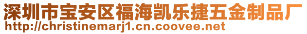 深圳市寶安區(qū)福海凱樂捷五金制品廠