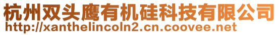 杭州雙頭鷹有機硅科技有限公司