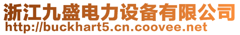 浙江九盛電力設備有限公司